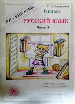 Книга Богданова Г.А. Русский язык Рабочая тетрадь 6 класс Часть 2, 11-18097, Баград.рф